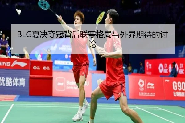 xia-jue-duo-guan-bei-hou-lian-sai-ge-ju-yu-wai-jie-qi-dai-de-tao-lun-2-625.jpg